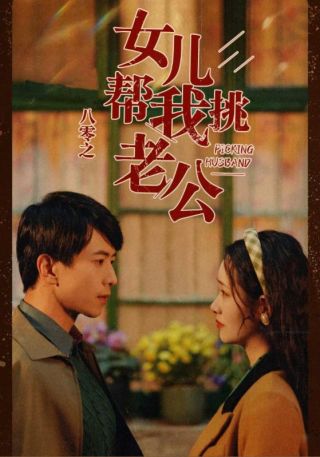 短剧八零之女儿帮我挑老公海报