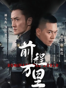 短剧前程万里海报