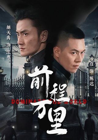 短剧前程万里海报