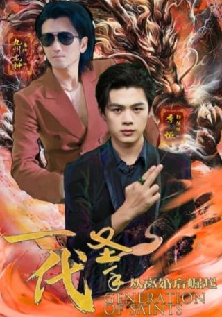 短剧一代圣手海报