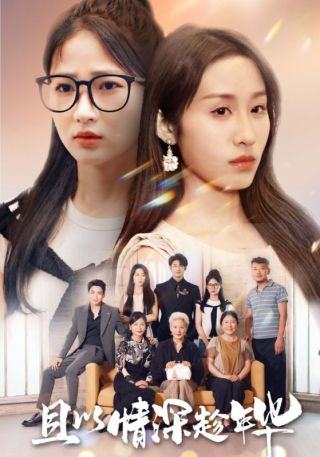 短剧且以情深趁年华海报