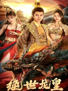 短剧绝世龙皇海报