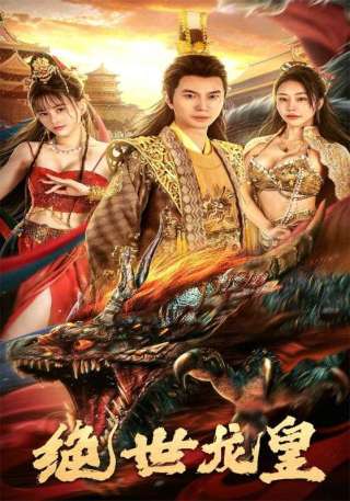 短剧绝世龙皇海报