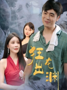 短剧狂龙出渊海报