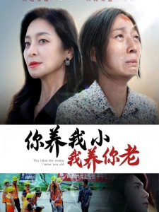 短剧你养我小我养你老海报