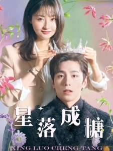 短剧星落成糖海报