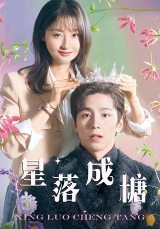 短剧星落成糖海报