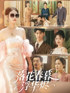 短剧落花春暮浮华烬海报