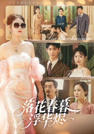 短剧落花春暮浮华烬海报