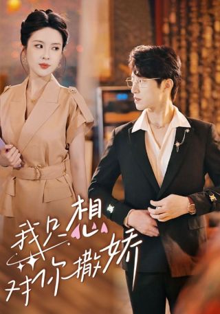 短剧我只想对你撒娇海报