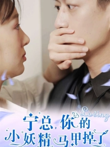 短剧宁总，你的小妖精马甲掉了海报