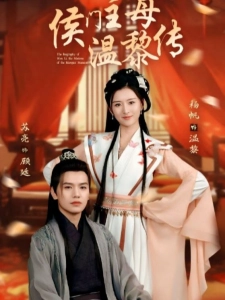 短剧侯门主母温黎传海报