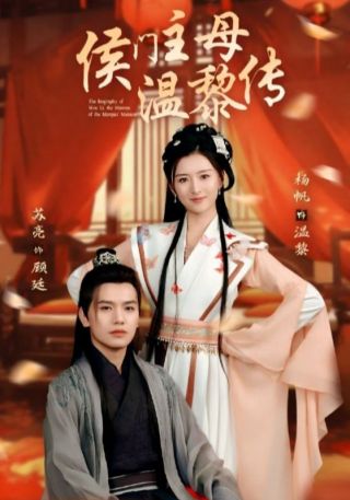 短剧侯门主母温黎传海报