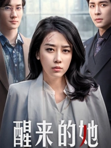 短剧醒来的她海报