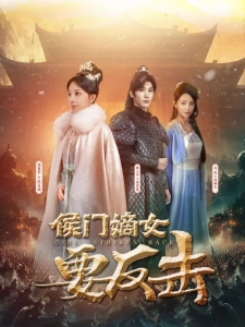 短剧侯门嫡女要反击海报