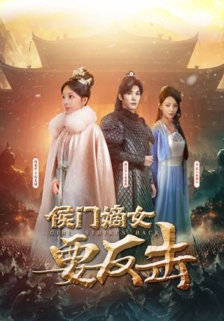 短剧侯门嫡女要反击海报