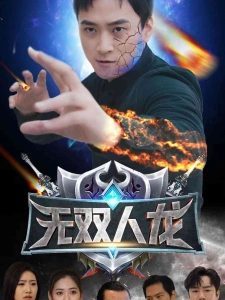 短剧无双人龙海报