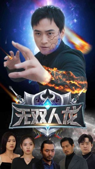 短剧无双人龙海报