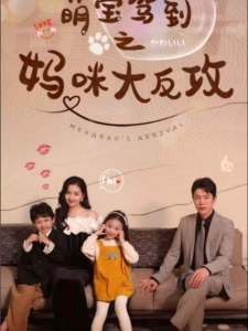 短剧萌宝驾到之妈咪大反攻海报