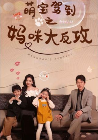 短剧萌宝驾到之妈咪大反攻海报