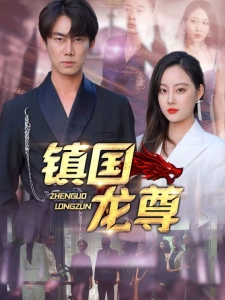 短剧镇国龙尊海报