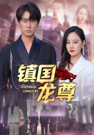 短剧镇国龙尊海报