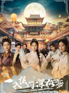 短剧一入侯门深似海海报