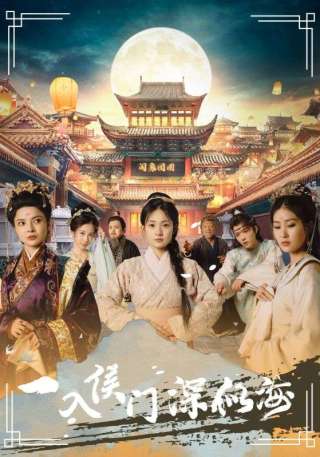 短剧一入侯门深似海海报