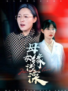 短剧母女缘浅深海报