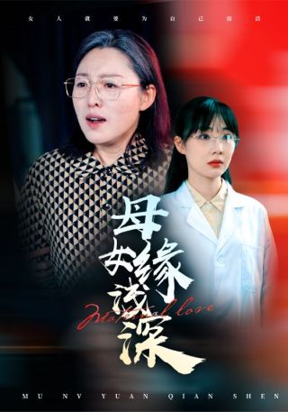 短剧母女缘浅深海报