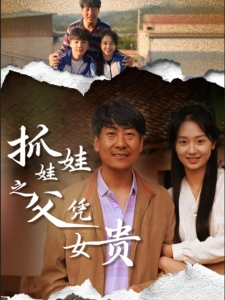 短剧抓娃娃之父凭女贵海报