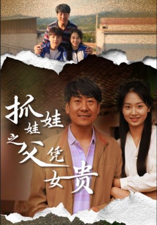 短剧抓娃娃之父凭女贵海报