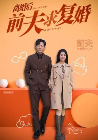 短剧离婚后前夫求复婚海报