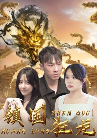 短剧镇国狂龙海报