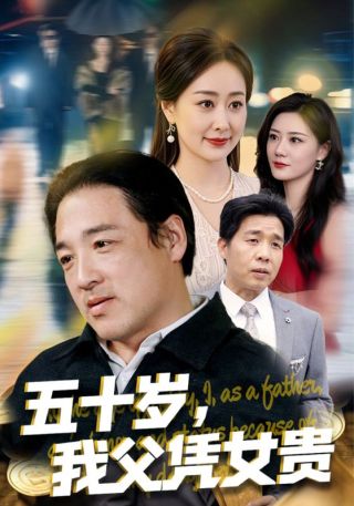 短剧五十岁，我父凭女贵海报