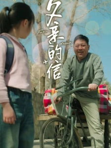 短剧父亲的信海报