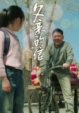 短剧父亲的信海报