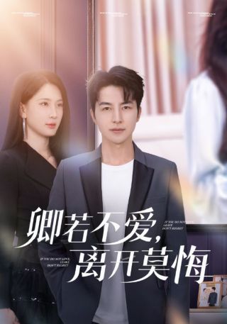 短剧卿若不爱，离开莫悔海报