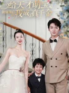 短剧给天才萌宝做保姆后我成了真千金海报