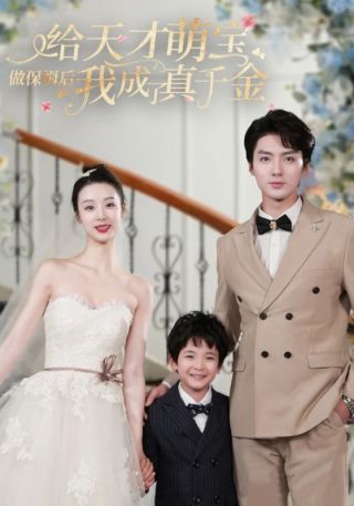 短剧给天才萌宝做保姆后我成了真千金海报