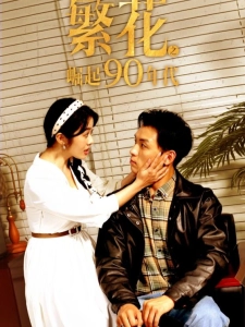 短剧繁花之崛起90年代海报