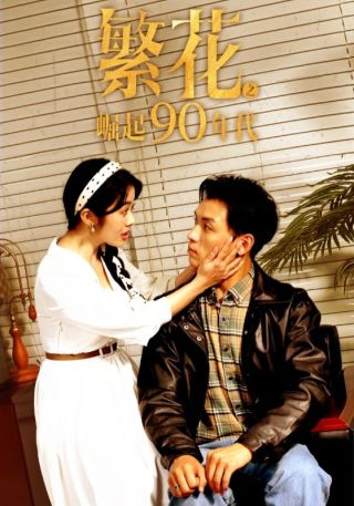 短剧繁花之崛起90年代海报