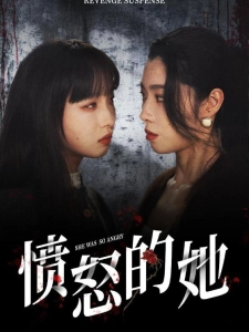 短剧愤怒的她海报