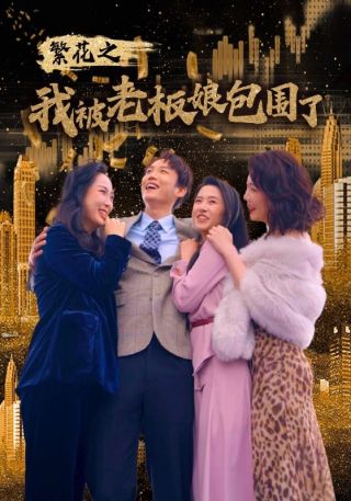 短剧繁花之我被老板娘包围了海报