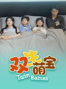 短剧双生萌宝海报