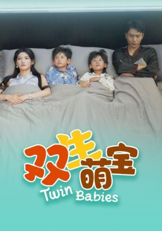 短剧双生萌宝海报