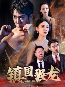 短剧镇国强龙海报