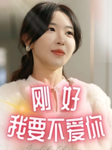 短剧刚好我要不爱你海报