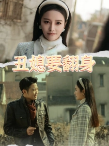 短剧丑媳要翻身海报