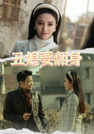 短剧丑媳要翻身海报